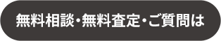 無料相談・無料査定・ご質問は