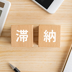 滞納